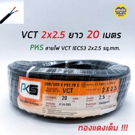 โปรดี PKS สายไฟ VCT 2x2.5 ความยาว 20 เมตร IEC 53 ทองแดง 2*2.5 ทองแดงแท้ สายฝอย สายอ่อน สายทองแดง สาย