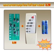 แผงวงจรควบคุมโคมไฟโซล่าเซลล์ 3.2v และ 3.7v พร้อมรีโมท สำหรับงาน DIY งานซ่อม ส่งตรงจากไทย ไม่ต้องรอนาน