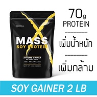 MATELL Mass Soy Protein Gainer 2 lb แมส ซอย โปรตีน 2ปอนด์ หรือ 908กรัม (Non Wheyเวย์) เพิ่มน้ำหนัก +