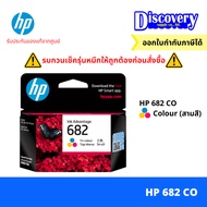 HP 682 Black/Colour ตลับหมึกสำหรับ HP 2335 2336 2337 2775 2776 2777 2875 (3YM76-77AA)