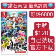 Carousell唯一合法商店❗自己號玩❗任天堂明星大亂鬥 特別版 Super Smash Bros. Ultimate switch game Eshop Nintendo 下載