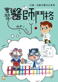 實習醫師鬥格 -  Ebook 陳建仁