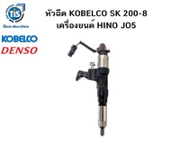 หัวฉีด KOBELCO SK 200-8 เครื่องยนต์ HINO J05