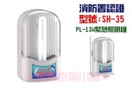 ★消防水電小舖★ 台灣製造 PL-13W 緊急照明燈 SH-35 另有出口燈 方向燈 消防署認可