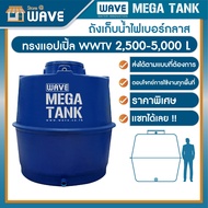 ถังเก็บน้ำ ขนาดใหญ่ ไฟเบอร์กลาส ทรงแอปเปิ้ล รุ่น WWTV 2500-5000 ลิตร รับประกันยาวนาน 10 ปี (สามารถแช