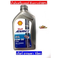 น้ำมันเครื่อง Shell Advance ULTRA 4T 15W-50 Fully Synthetic สังเคราะห์ 100%