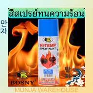 Bosny สีสเปรย์ทนความร้อน 400 ํF บอสนี่ สีสเปรย์ Hi-Temp สีทนความร้อน สีสเปรย์ทนความร้อนสูง ขนาด 400 CC.