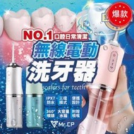 【超强清潔力】無線電動洗牙器 防水 便攜式沖牙機 口腔清潔 牙套清潔 高壓 牙齒清潔 洗牙齒 三段模式