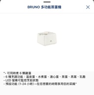 BRUNO 多功能蒸蛋機