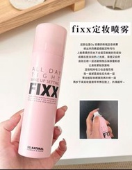 Fixx定妝噴霧120ml