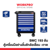 WORKPRO ตู้เครื่องมือช่างลิ้นชักล้อเลื่อน - ถาด BMC 193 อัน รุ่น WP209074