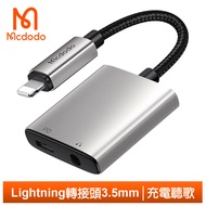 Mcdodo麥多多台灣官方 二合一 Lightning/iPhone轉接頭轉接線音頻轉接器 聽歌充電 3.5mm 勁速