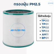 ไส้กรองอากาศ Dyson TP03 TP00 BP01 AM11 ไส้กรองฝุ่น PM2.5 ฟิลเตอร์ เครื่องกรองอากาศ Hepa Filter สำหรั