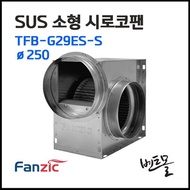 팬직 스테인레스 소형 시로코팬 TFB-G29ES-S 250파이