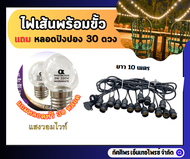 ไฟเส้นพร้อมพ่วง ยาว10เมตร พร้อมหลอดไฟLED 3วัตต์ 30 ดวง ฟรี