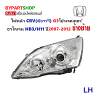 ไฟหน้า HONDA CRV(ซีอาร์วี) G3 รุ่น.หลอดฮาโลเจน (ไม่ Xenon) ปี2007-2012 (งานแท้ DEPO) -ราคาต่อดวง-