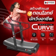 ลู่วิ่งโค้ง ไม่ใช้ไฟฟ้า Curve Treadmill MAXNUM รุ่น 6310CB