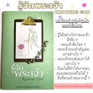 รู้จักพระเจ้า Knowing God หนังสือคริสเตียน สำหรับผู้สนใจและผู้เชื่อใหม่ พระเจ้า พระเยซู พระเจ้ามีจริ