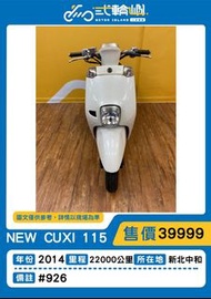 【貳輪嶼車業-新北中和】2014年 山葉NEW CUXI 115#926  18歲低利分期