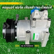 คอมแอร์ Ford Fiesta ฟอร์ด เฟียสต้า ปี 2009-2016 เครื่อง 1.4-1.6 ใหม่แท้ ตรงรุ่น ของแท้100%