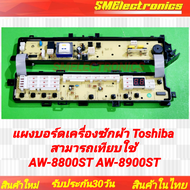 แผงบอร์ดเครื่องซักผ้า Toshiba ใหม่ สามารถเทียบใช้ในรุ่น AW-8800ST AW-8900ST AW-9700ST