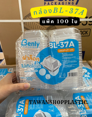 กล่องใส่เบเกอรี่ BL-37A รุ่นฝาล็อคในตัว แพ็ค 100 ใบ