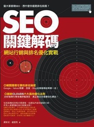 SEO關鍵解碼：網站行銷與排名優化實戰