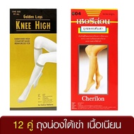 [12 คู่] Golden Legs เชอรีล่อน Cherilon ถุงน่อง ใต้เข่า เนื้อเนียน ช่วยเท้าไม่อับชื้น ลดกลิ่นเท้า กั