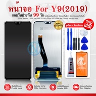 LCD Display หน้าจอ แท้ Y9(2019) LCDจอ+ทัช แถมฟรี! ฟิล์ม กระจก ชุดแกะ และกาว