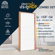 WOOD OUTLET (คลังวัสดุไม้) ชุดสุดคุ้ม ประตู HDF (เลือกรุ่น) +วงกบไม้เกรดA ขนาด 90x200 cm ประตูพร้อมว