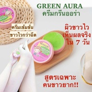 กรีนออร่า ครีมทาผิวขาว หัวเชื้อเร่งขาว body lotion