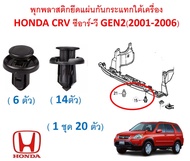 SKU-A636 (1ชุด20 ตัว) พุกพลาสติกยึดแผ่นกันกระแทกใต้เครื่อง HONDA CRV ซีอาร์-วี GEN2(2001-2006)