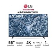 LG UHD 4K แอลจี สมาร์ททีวี รุ่น 55UP7700 | Real 4K l HDR10 Pro l LG ThinQ AI Ready | 55 นิ้ว ประกันศูนย์ 1 ปี (ลงทะเบียน 3 ปี)