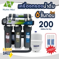เครื่องกรองน้ำดื่ม RO 6 ขั้นตอน น้ำแร่ 200 GPD Hydro Max เครื่องกรองน้ำน้ำแร่ อุปกรณ์ครบชุด แถม ไส้ก