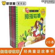 【可開發票】球球館繁體字圖書啟蒙早教益智床邊有聲童話故事書幼兒童睡前繪本