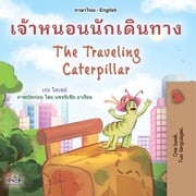 เจ้าหนอนนักเดินทาง The Traveling Caterpillar Rayne Coshav