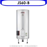 佳龍【JS60-B】60加侖儲備型電熱水器立地式熱水器(含標準安裝)