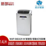 *新家電錧*【威技 WAP-06EA29-W 】智慧型移動式冷氣機