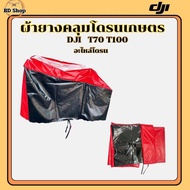ผ้าคลุมโดรนเกษตร หนาทนทาน DJI T70 T100