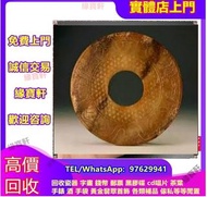 實體店-高價求購 古玉 高古玉 古代 玉璧 舊玉 老玉 古董 玉器 玉雕 玉香爐 玉蟬 玉鐲 玉珠 玉墜  古瓷 玉璧 玉圭 玉琮 玉龍 地方玉 玉帶鉤 玉具劍 玉璜 玉獸 玉神佛 玉擺件 玉帶板 玉