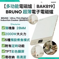 BRUNO 超薄電磁爐