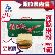 霸王花 - 河源米粉 2.8 kg 整箱裝