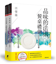 品味的法則‧餐桌禮儀(套書)：西餐篇+日本料理篇(共2冊) (新品)