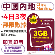 Mobile Duck x CMHK - 【中國內地】升級中澳4日3夜 3GB後限速丨電話卡 上網咭 sim咭 丨即買即用 網絡共享 5G/4G網絡全覆蓋丨無限數據【新舊包裝隨機發貨】