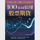 100張圖搞懂股票期貨：小資族以小搏大!翻轉人生的必修技巧! (電子書) 作者：方天龍