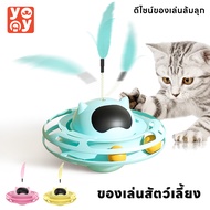 yoyo Pet: รางบอลแมว ของเล่นแมว มีที่เสียบไม้ตกแมว Joy Tower บอลแมว Cat toy