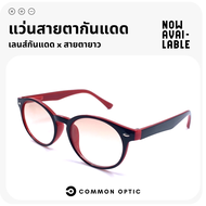 Common Optic แว่นสายตากันแดด แว่นสายตายาว แว่นกันแดด แว่นสายตายาวเลนส์ชา แว่นแฟชั่น เลนส์ชากันแดด 2 