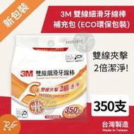3M - 雙線細滑牙線棒補充包 350支 (ECO包裝) [5012]
