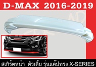 สเกิร์ตแต่งหน้ารถยนต์ สเกิร์ตหน้า ISUZU D-MAX 2016 2017 2018 2019 เฉพาะตัวเตี้ย(รุ่นแค๊ป) ทรง X-SERIES พลาสติกABS