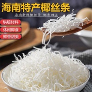 海南特产椰丝条200g500g椰丝椰蓉烘焙原料蛋糕包粽子椰球青团馅料xioyuwa10.my26.5.7dghhj wowo888aini.sg26.5.7